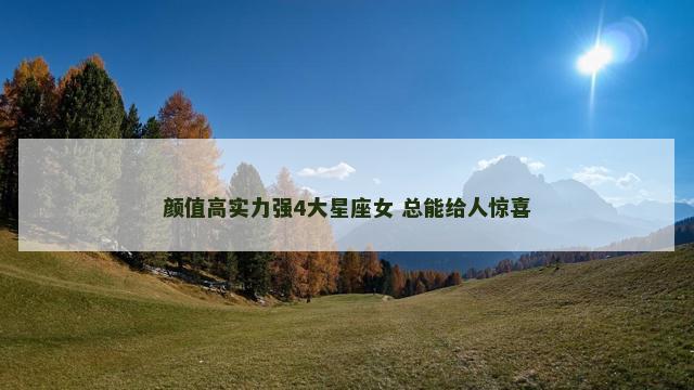 颜值高实力强4大星座女 总能给人惊喜