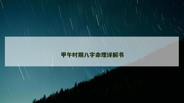 甲午时期八字命理详解书