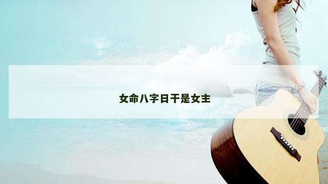 女命八字日干是女主