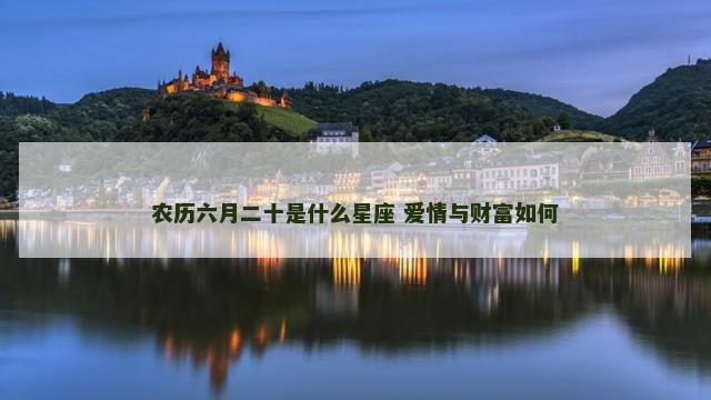 农历六月二十是什么星座 爱情与财富如何