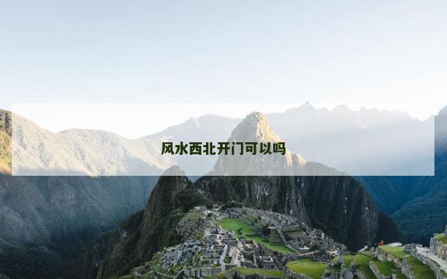 风水西北开门可以吗