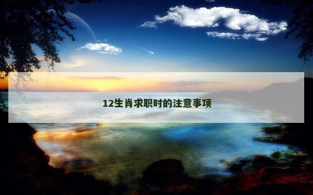 12生肖求职时的注意事项