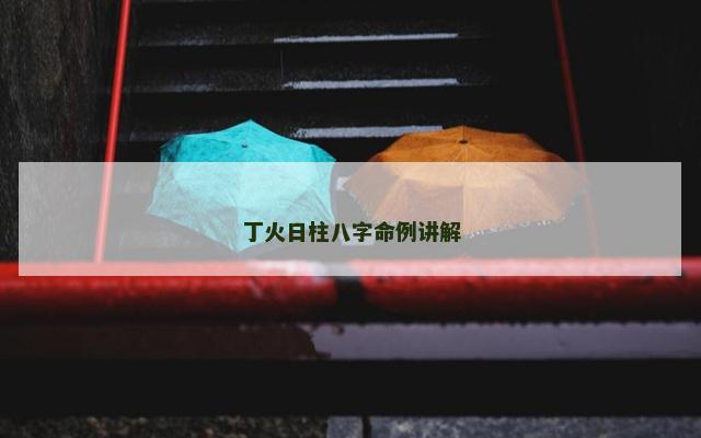 丁火日柱八字命例讲解