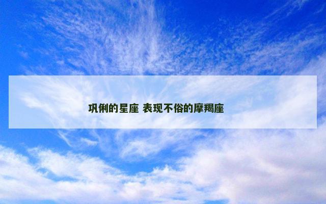 巩俐的星座 表现不俗的摩羯座 　　