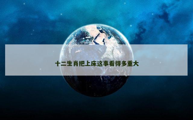 十二生肖把上床这事看得多重大
