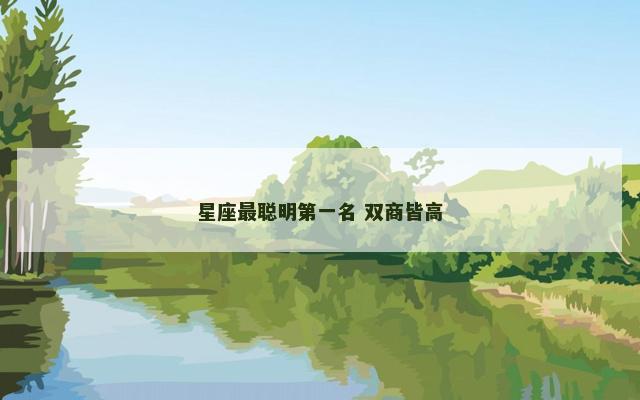 星座最聪明第一名 双商皆高