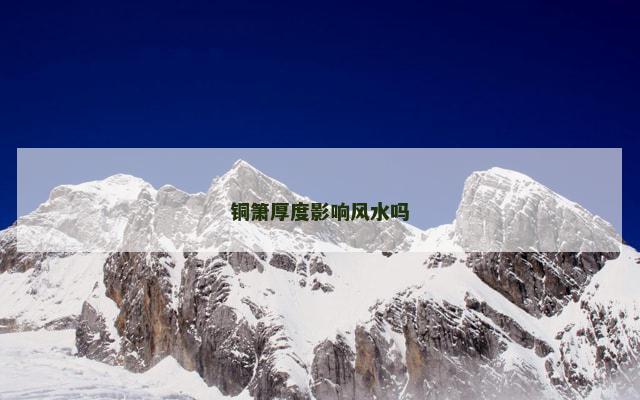 铜箫厚度影响风水吗