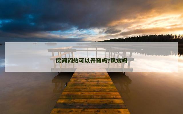 房间闷热可以开窗吗?风水吗