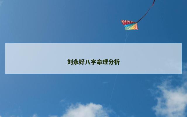 刘永好八字命理分析