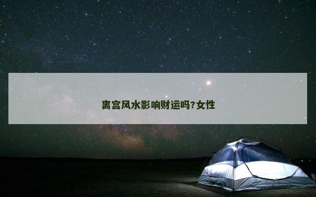 离宫风水影响财运吗?女性