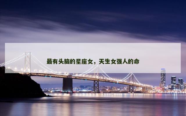 最有头脑的星座女，天生女强人的命