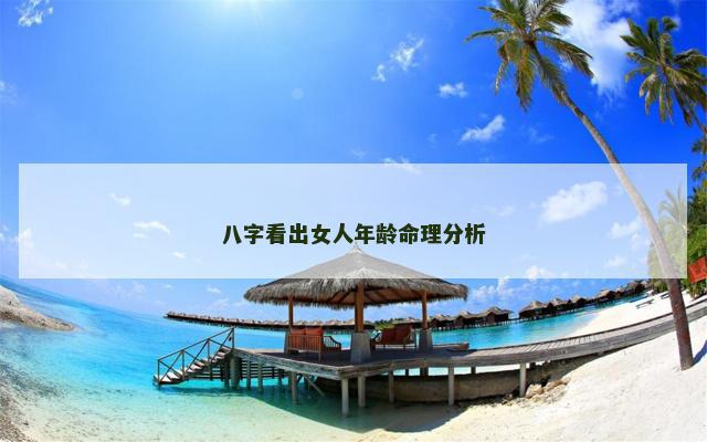 八字看出女人年龄命理分析