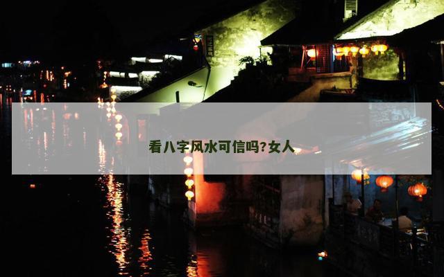 看八字风水可信吗?女人