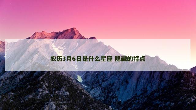 农历3月6日是什么星座 隐藏的特点