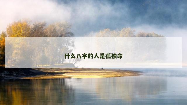 什么八字的人是孤独命