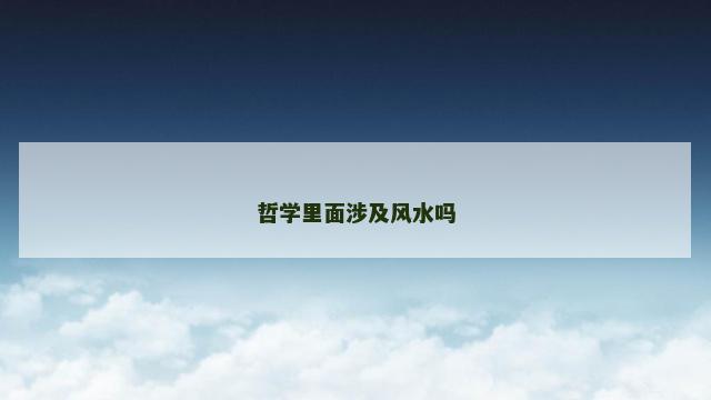 哲学里面涉及风水吗