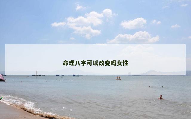 命理八字可以改变吗女性