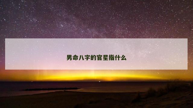 男命八字的官星指什么
