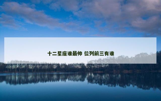 十二星座谁最帅 位列前三有谁
