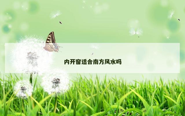 内开窗适合南方风水吗