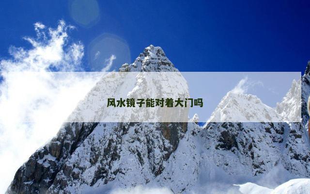 风水镜子能对着大门吗