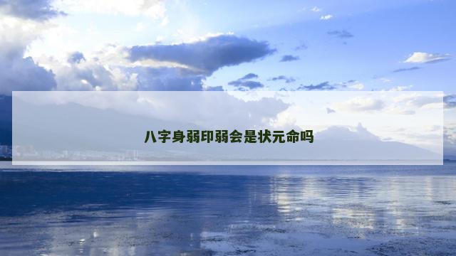 八字身弱印弱会是状元命吗