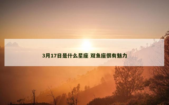 3月17日是什么星座 双鱼座很有魅力