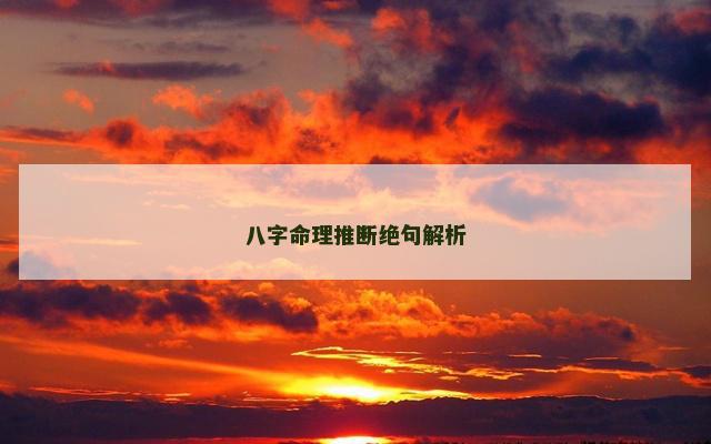 八字命理推断绝句解析