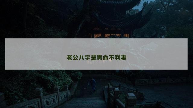老公八字是男命不利妻