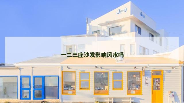 一二三座沙发影响风水吗
