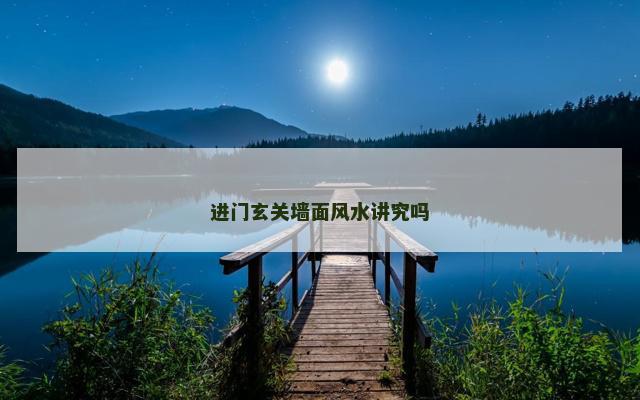 进门玄关墙面风水讲究吗