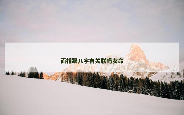 面相跟八字有关联吗女命