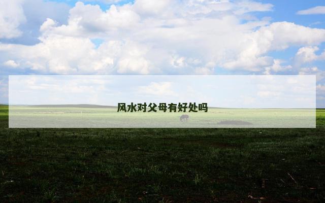 风水对父母有好处吗