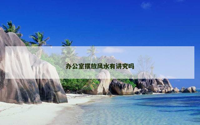 办公室摆放风水有讲究吗