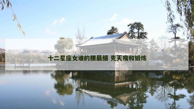 十二星座女谁的腰最细 先天瘦和锻炼