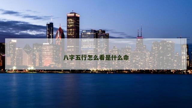 八字五行怎么看是什么命
