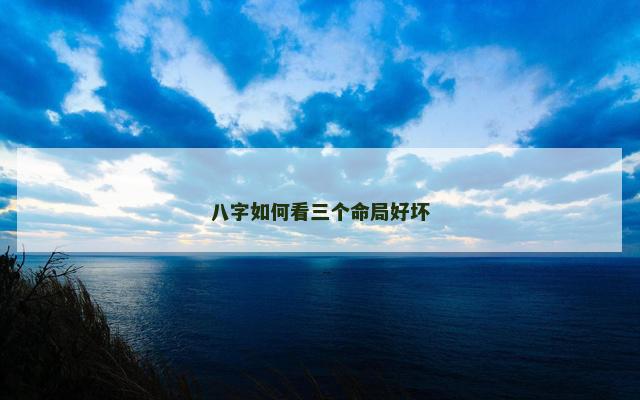 八字如何看三个命局好坏