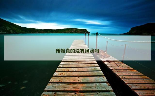 婚姻真的没有风水吗