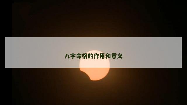 八字命格的作用和意义