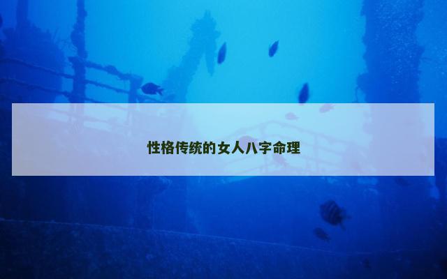性格传统的女人八字命理