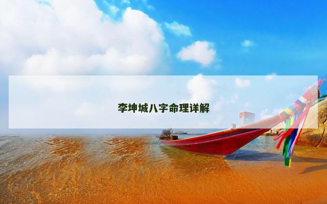 李坤城八字命理详解