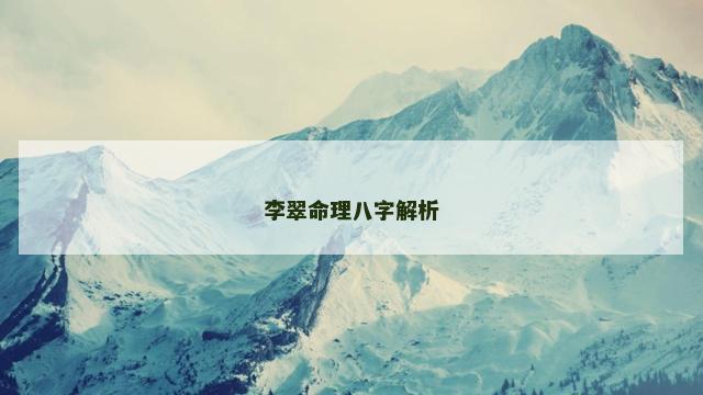 李翠命理八字解析