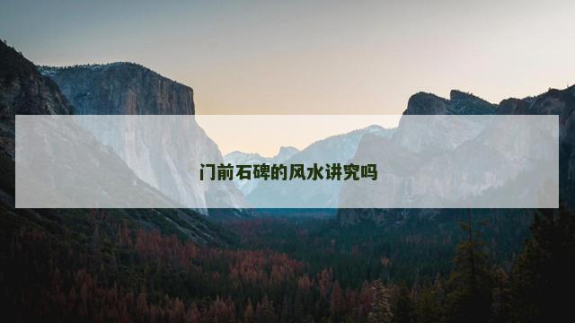 门前石碑的风水讲究吗