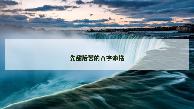 先甜后苦的八字命格