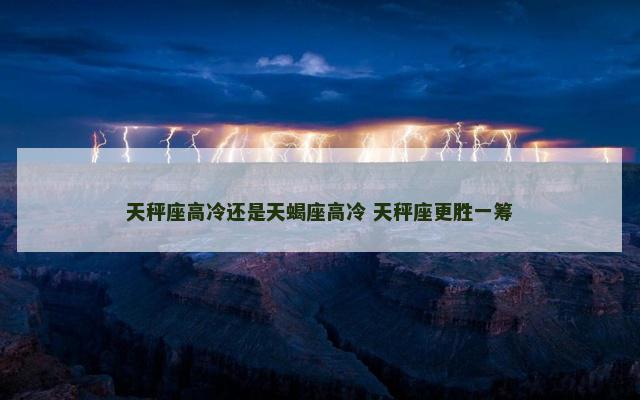天秤座高冷还是天蝎座高冷 天秤座更胜一筹