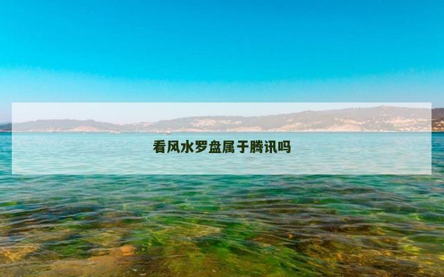 看风水罗盘属于腾讯吗