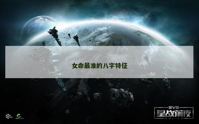 女命最准的八字特征
