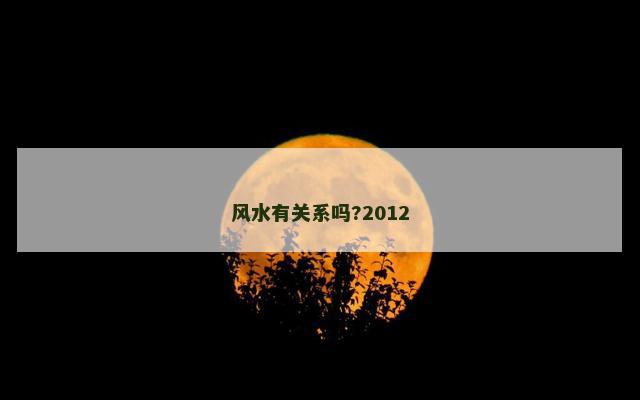 风水有关系吗?2012