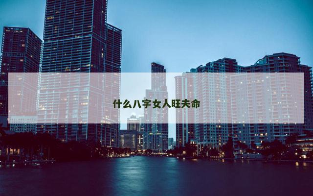 什么八字女人旺夫命