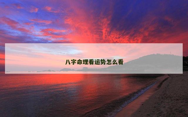 八字命理看运势怎么看